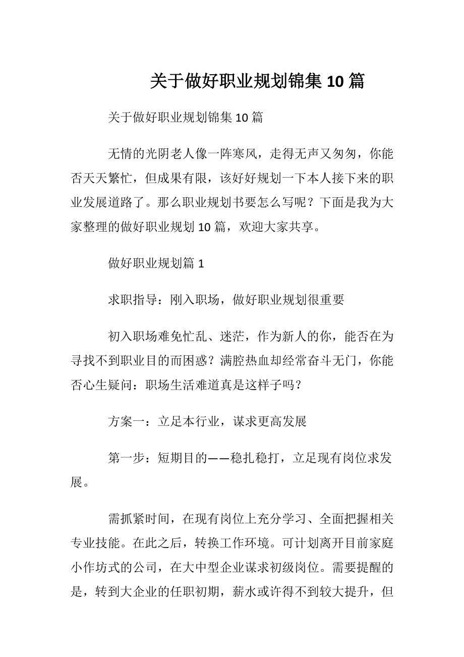 关于做好职业规划锦集10篇.docx_第1页