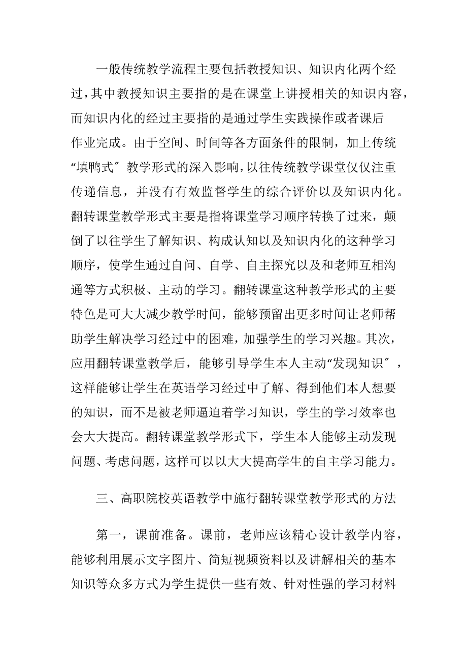 高职英语翻转课堂教学形式分析论文.docx_第2页