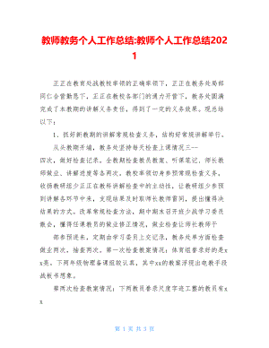 教师教务个人工作总结-教师个人工作总结2021.doc