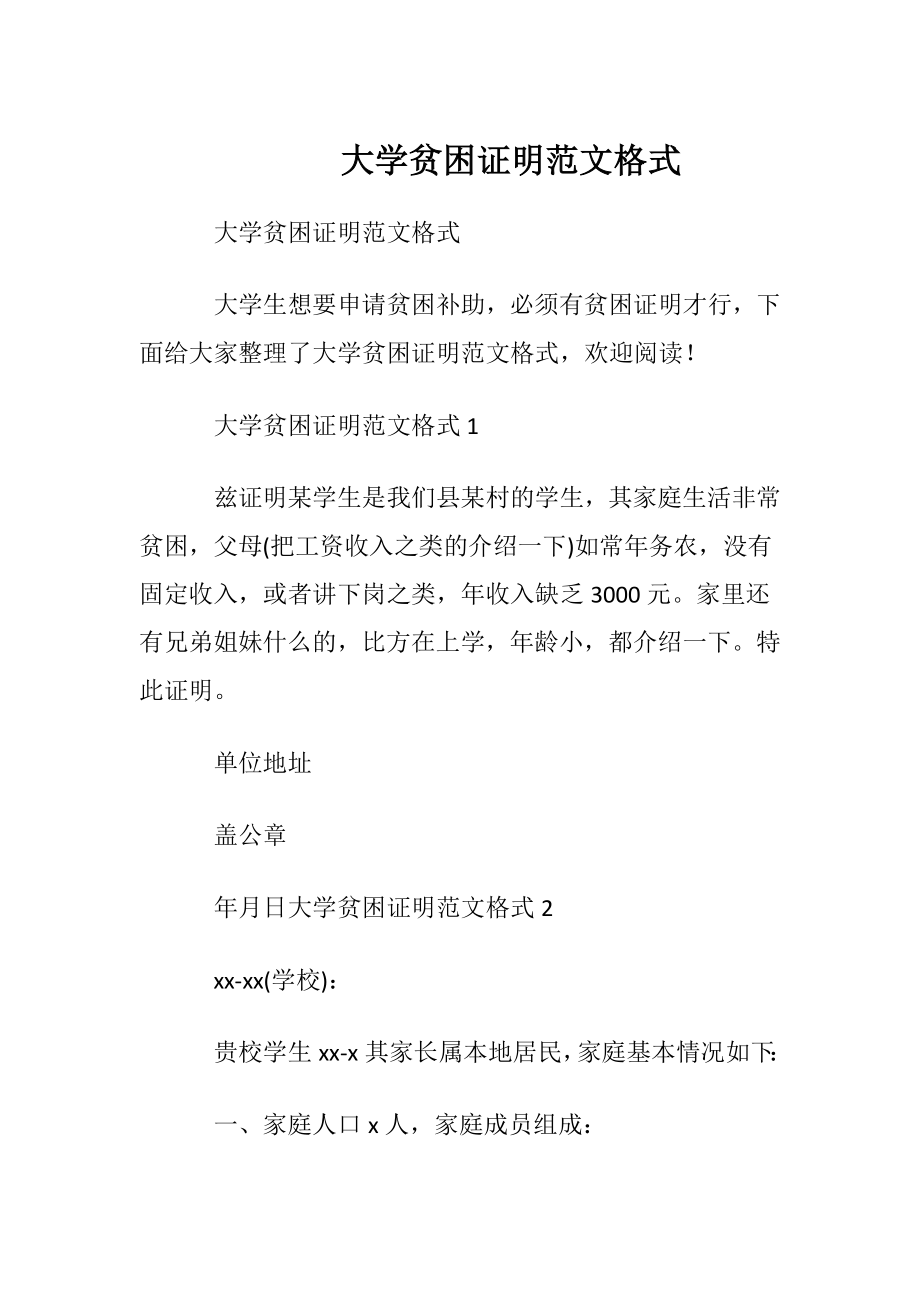 大学贫困证明范文格式.docx_第1页