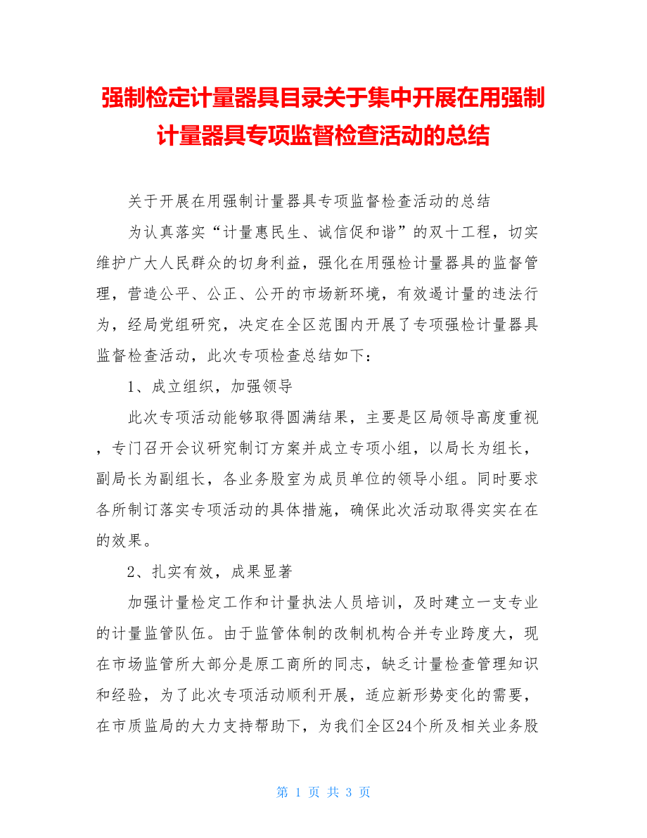 强制检定计量器具目录关于集中开展在用强制计量器具专项监督检查活动的总结.doc_第1页