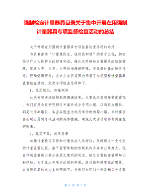 强制检定计量器具目录关于集中开展在用强制计量器具专项监督检查活动的总结.doc