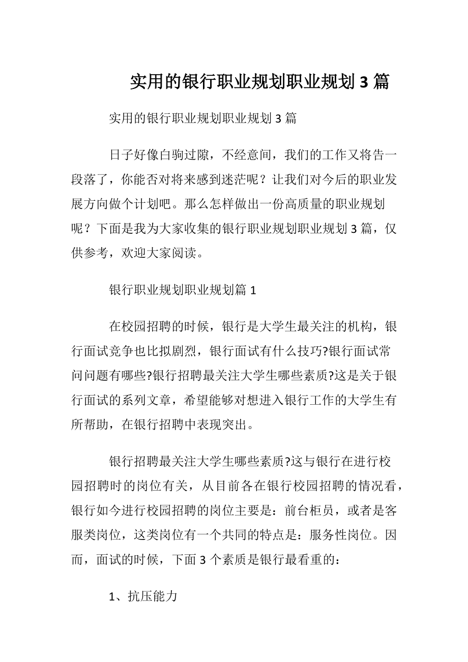 实用的银行职业规划职业规划3篇.docx_第1页