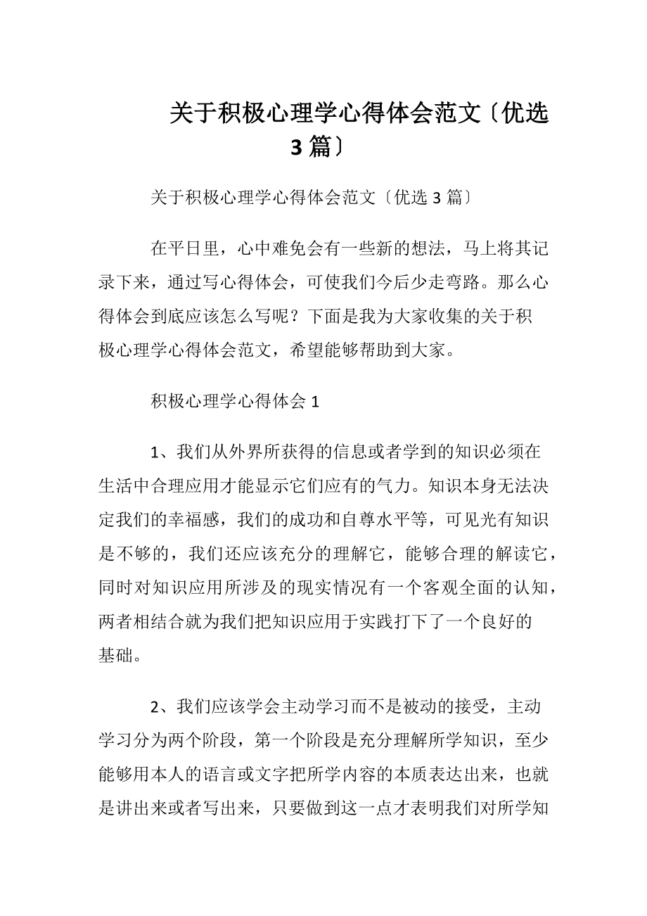 关于积极心理学心得体会范文〔优选3篇〕.docx_第1页