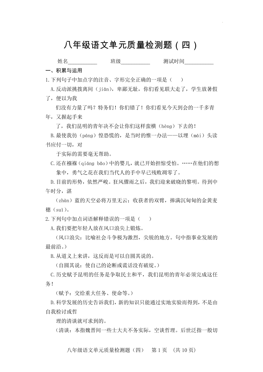 第四单元质量检测题--部编版语文八年级下册.docx_第1页