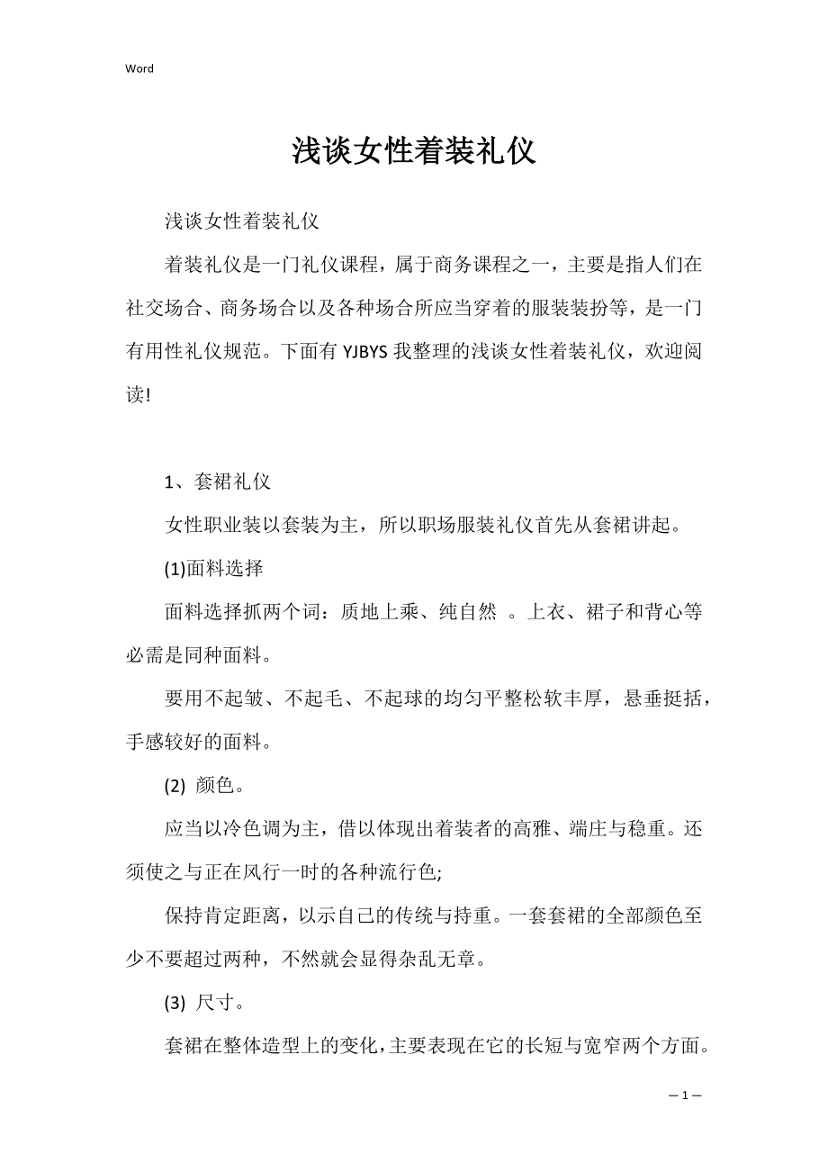 浅谈女性着装礼仪.docx_第1页