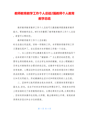 教师教育教学工作个人总结2篇教师个人教育教学总结.doc