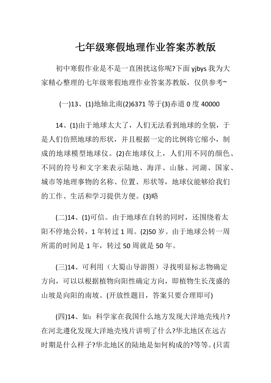 七年级寒假地理作业答案苏教版.docx_第1页