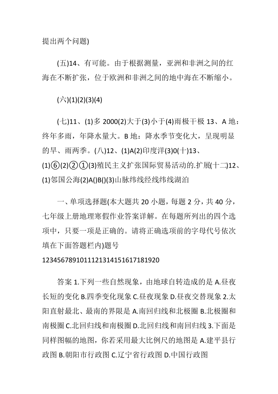 七年级寒假地理作业答案苏教版.docx_第2页