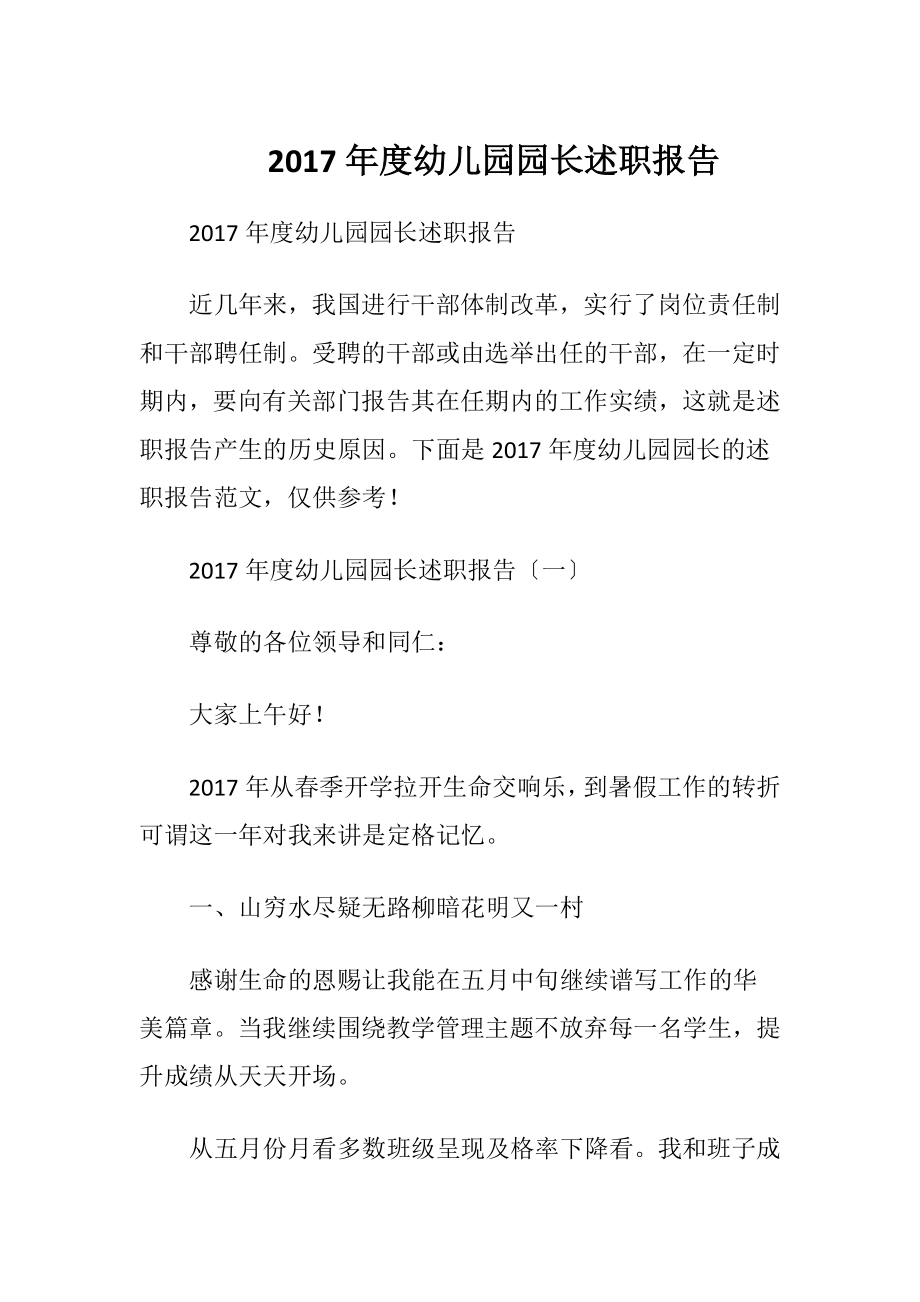 2017年度幼儿园园长述职报告.docx_第1页