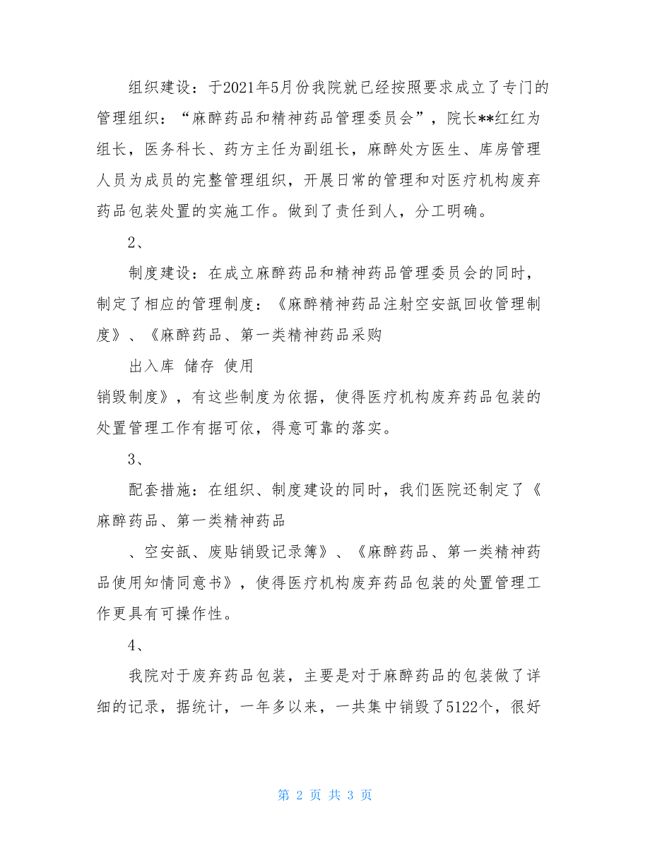 医疗机构废弃药品包装处置自查报告-医疗机构自查报告.doc_第2页