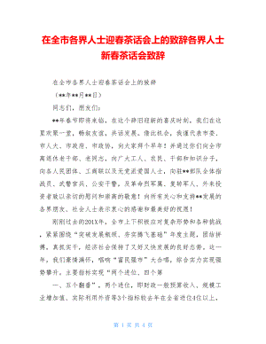 在全市各界人士迎春茶话会上的致辞各界人士新春茶话会致辞.doc