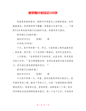 新学期计划日记150字.doc