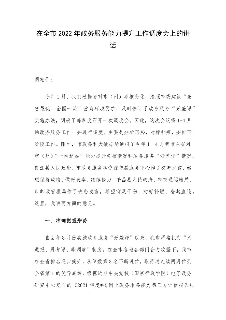 在全市2022年政务服务能力提升工作调度会上的讲话.docx_第1页