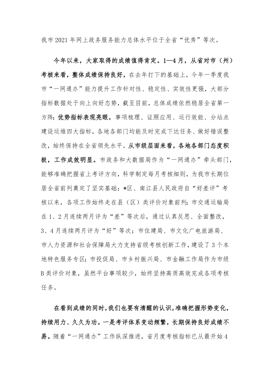 在全市2022年政务服务能力提升工作调度会上的讲话.docx_第2页