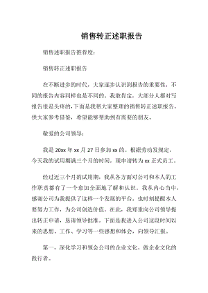 销售转正述职报告_1.docx