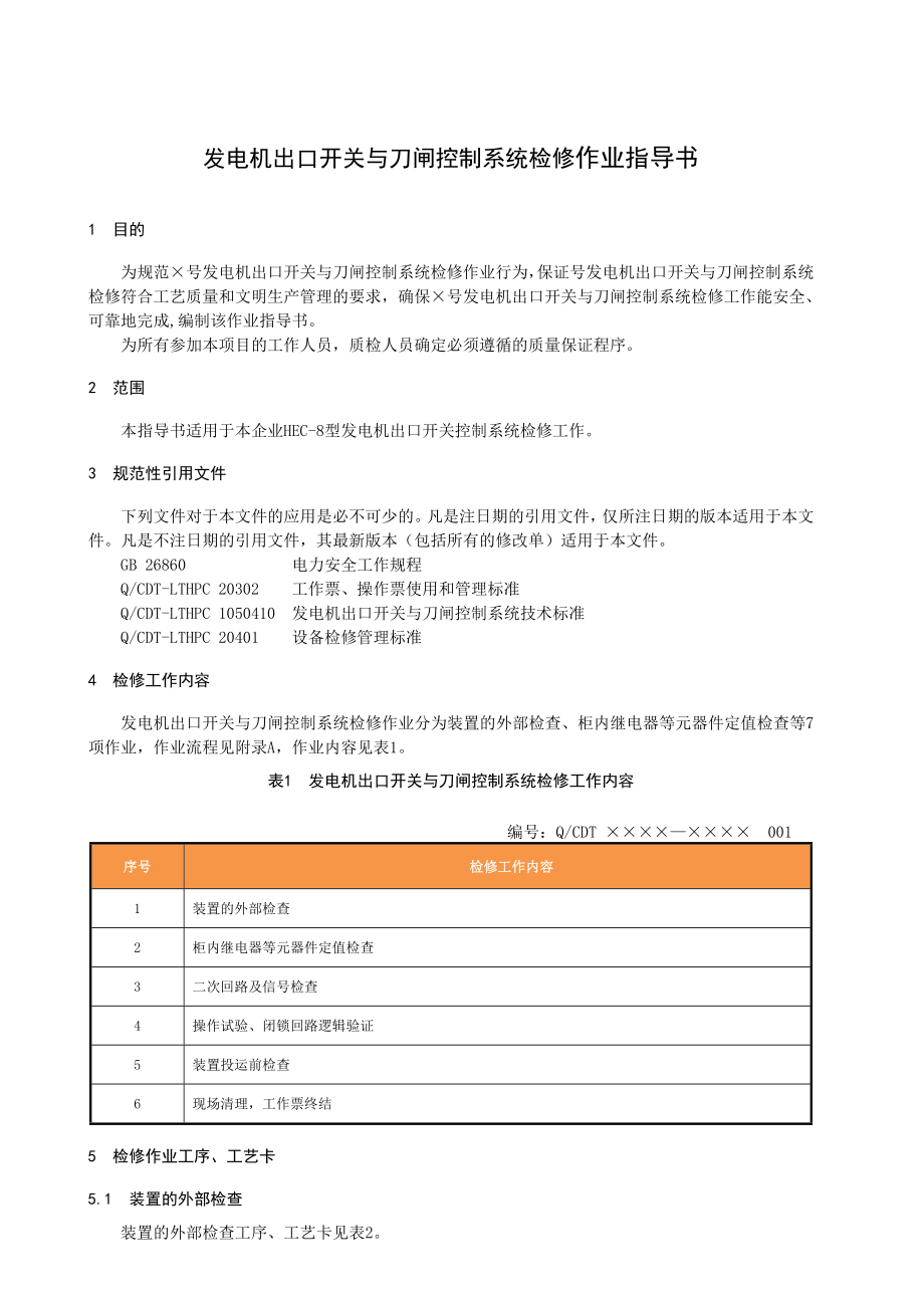 发电机出口开关与刀闸控制系统检修作业指导书.doc_第1页