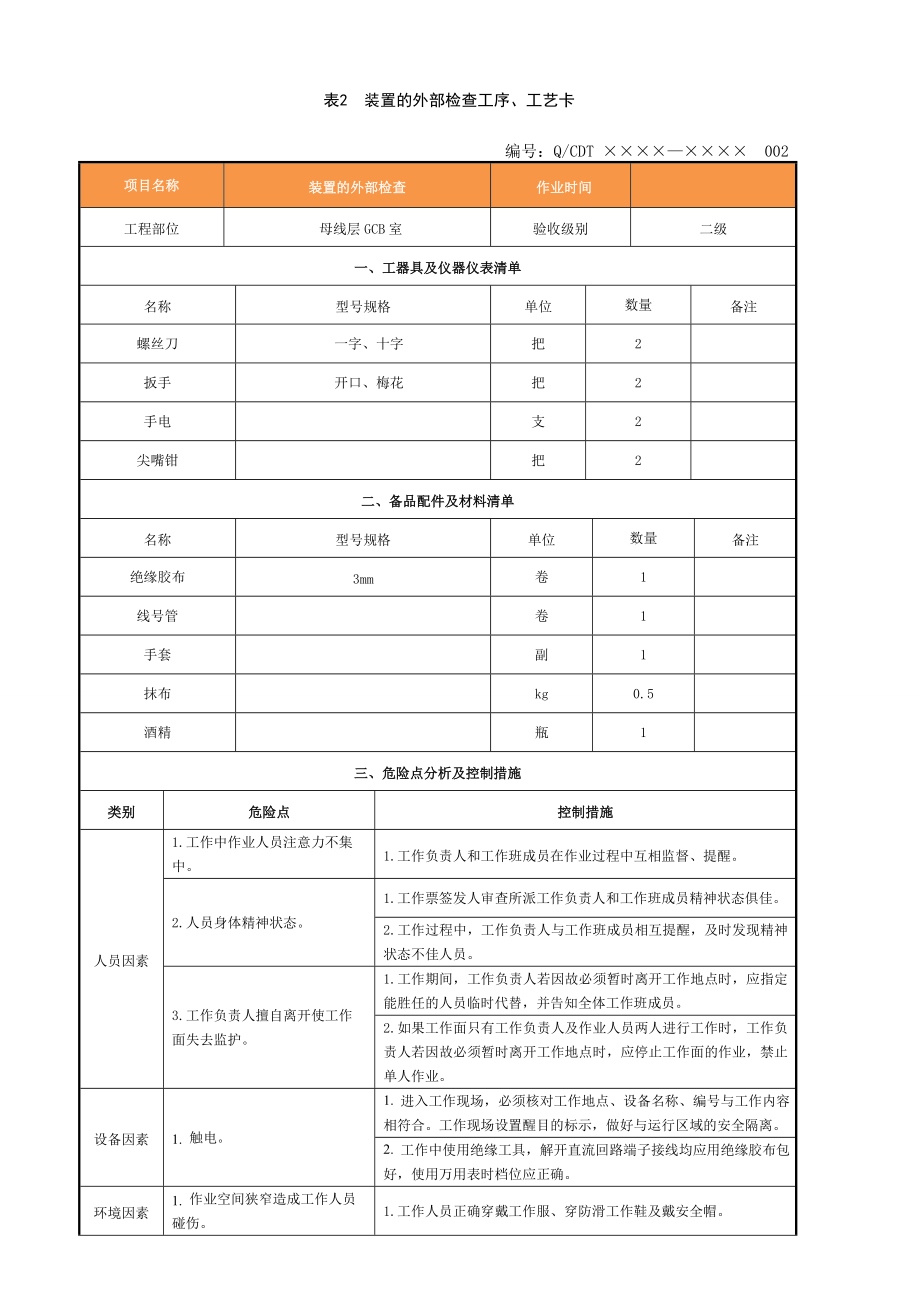 发电机出口开关与刀闸控制系统检修作业指导书.doc_第2页