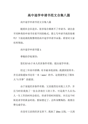 高中退学申请书范文合集八篇.docx