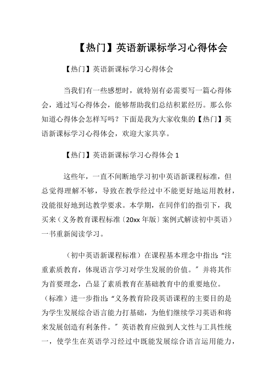 【热门】英语新课标学习心得体会.docx_第1页