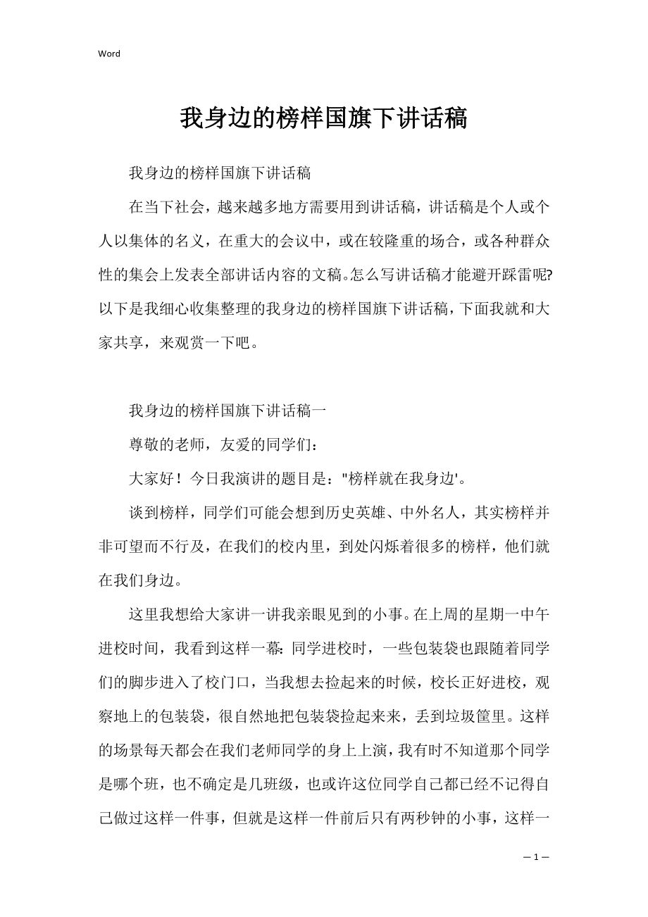 我身边的榜样国旗下讲话稿.docx_第1页