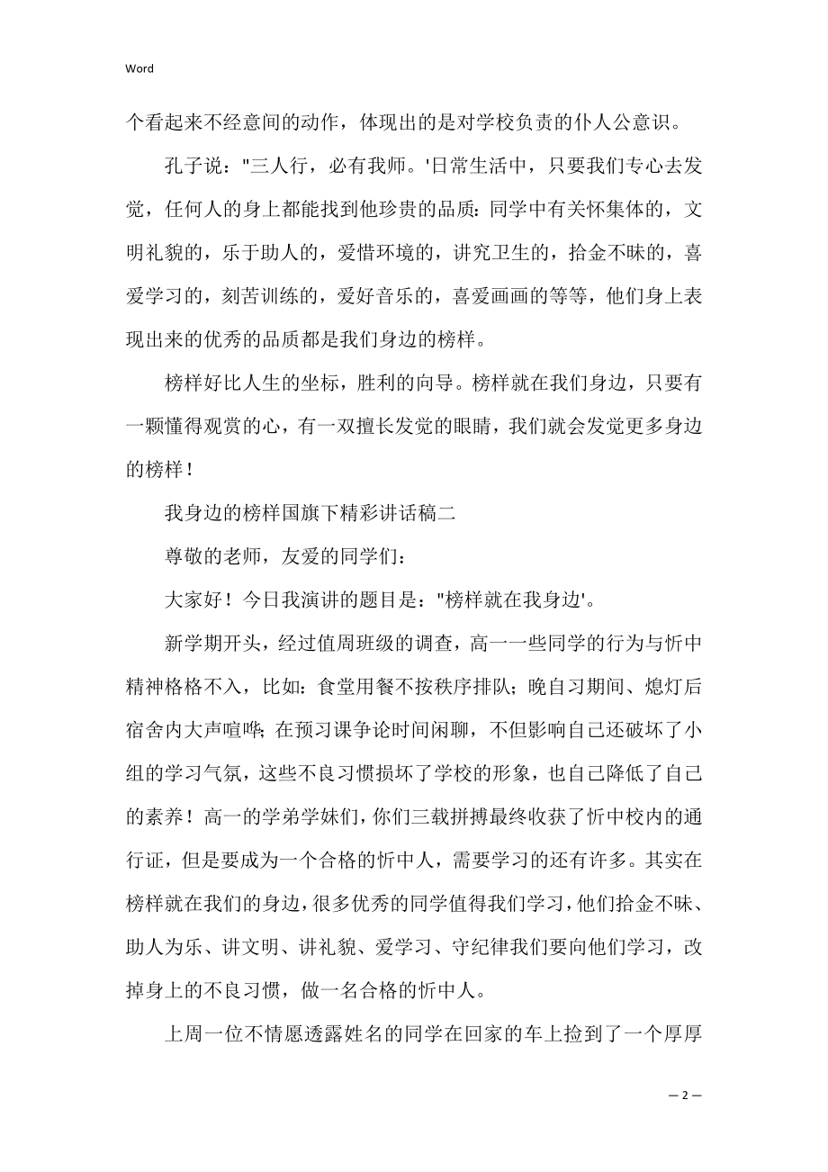 我身边的榜样国旗下讲话稿.docx_第2页