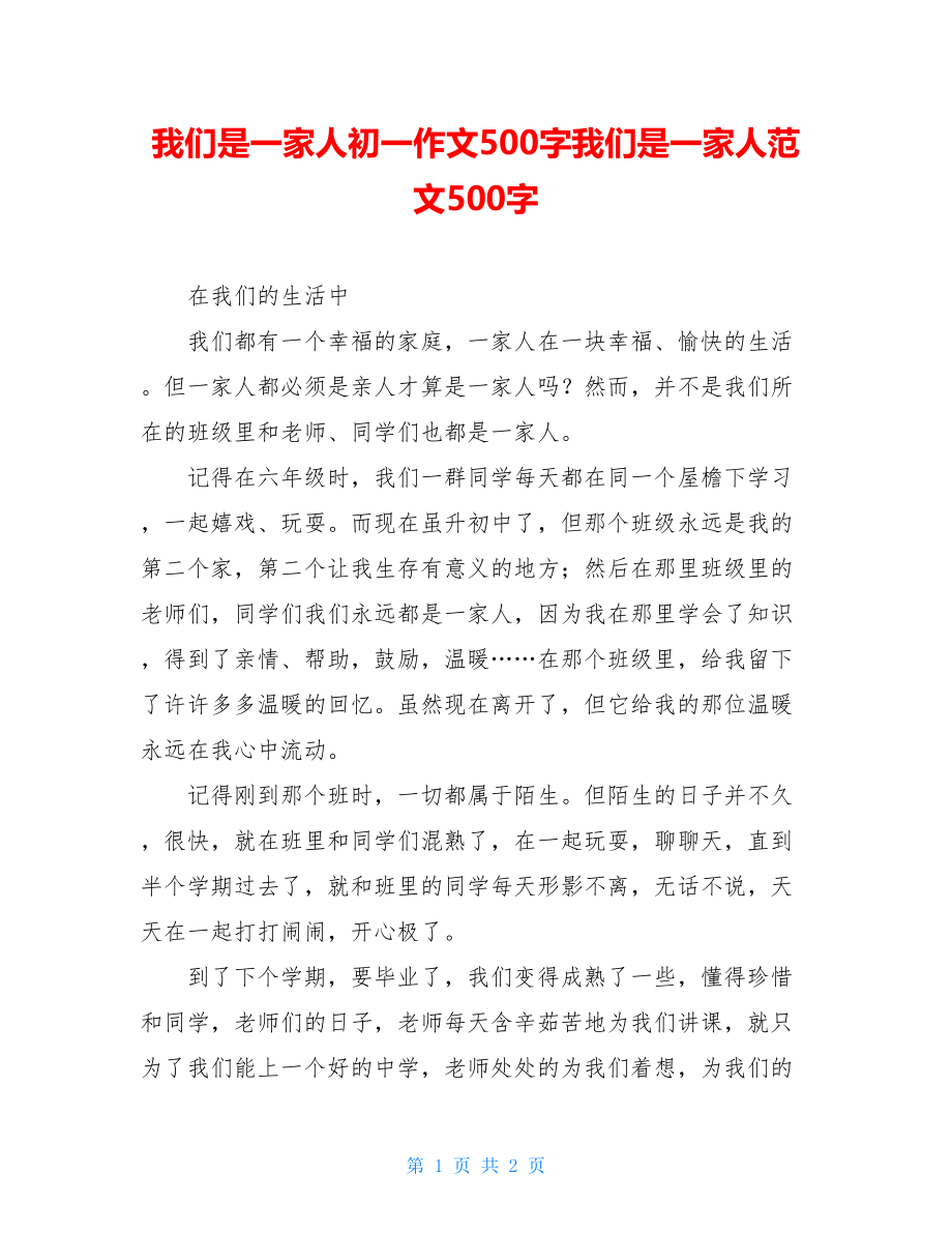 我们是一家人初一作文500字我们是一家人范文500字.doc_第1页