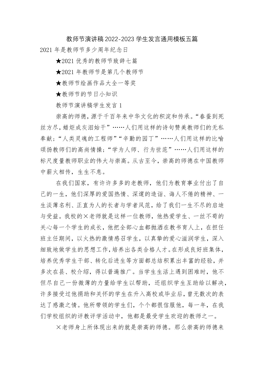 教师节演讲稿2022-2023学生发言通用模板五篇.docx_第1页