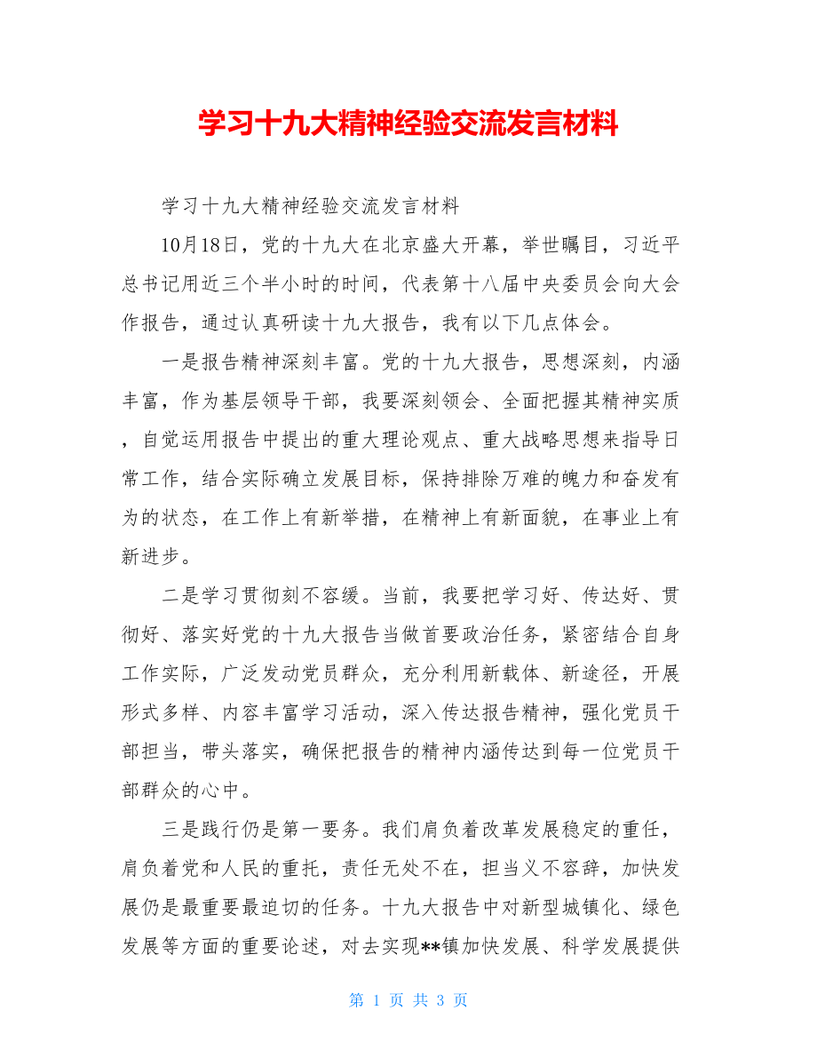 学习十九大精神经验交流发言材料.doc_第1页