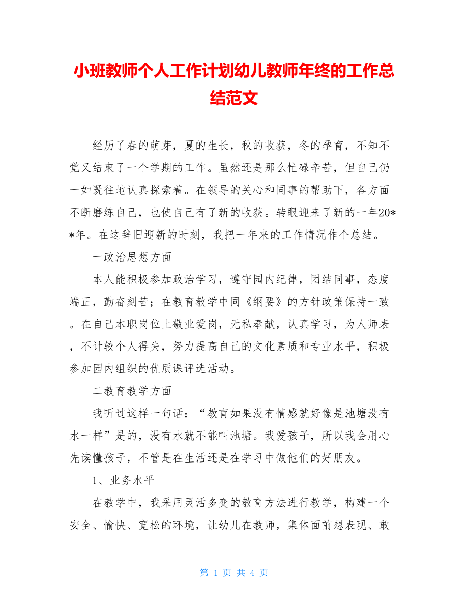 小班教师个人工作计划幼儿教师年终的工作总结范文.doc_第1页