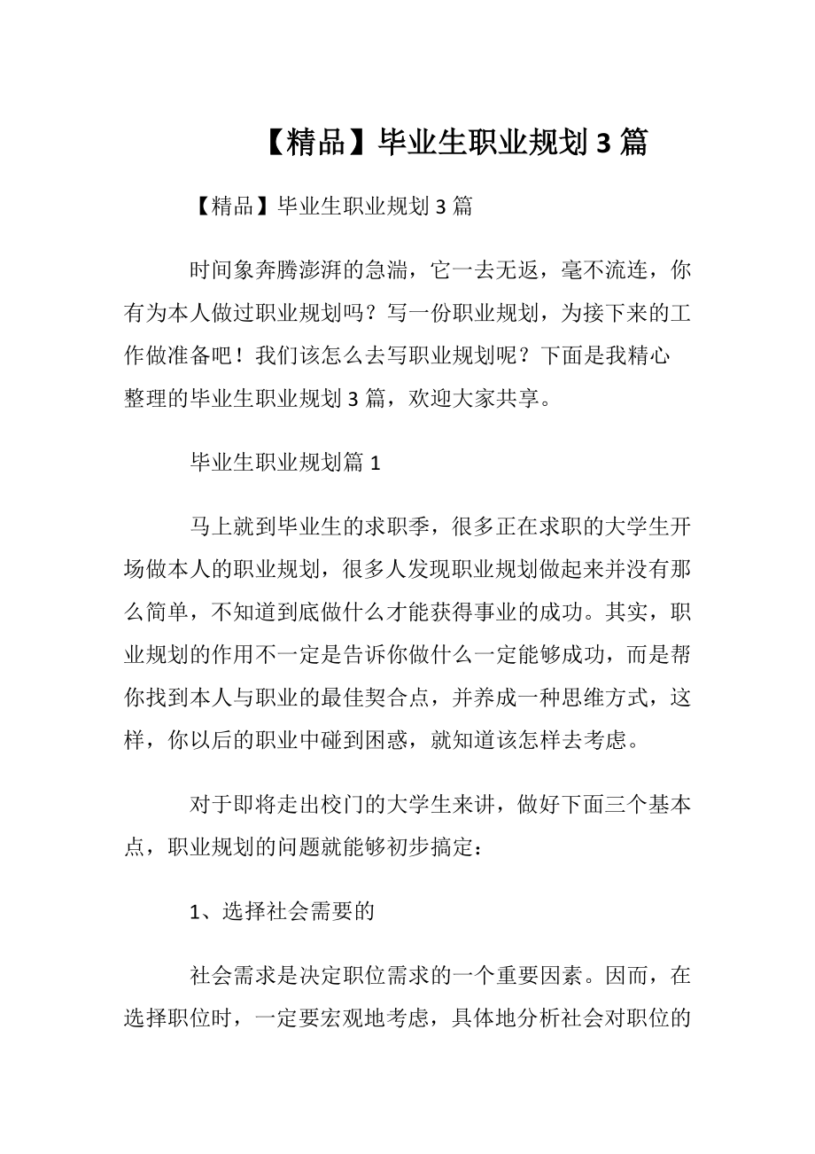 【精品】毕业生职业规划3篇.docx_第1页