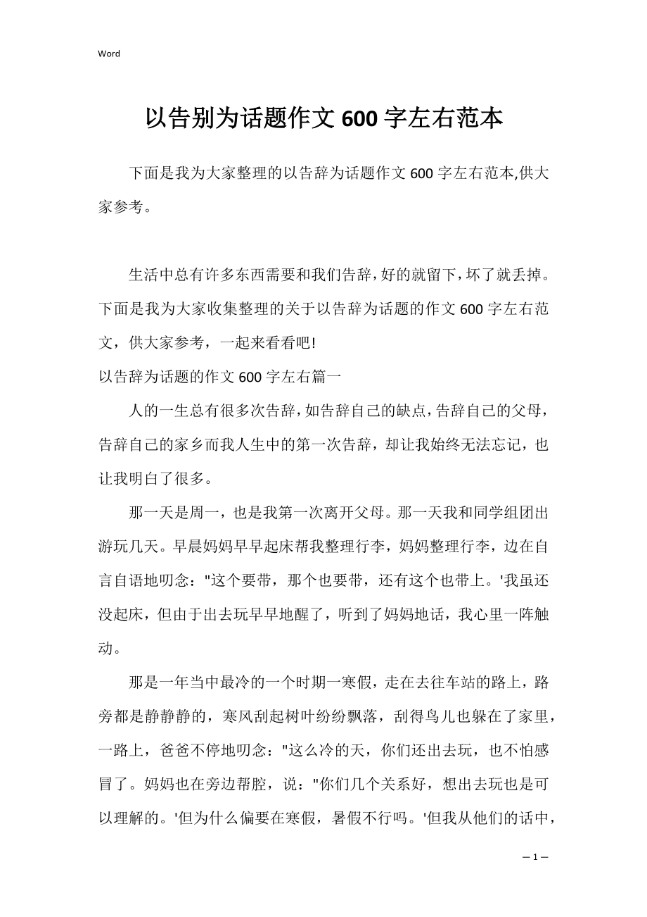 以告别为话题作文600字左右范本.docx_第1页