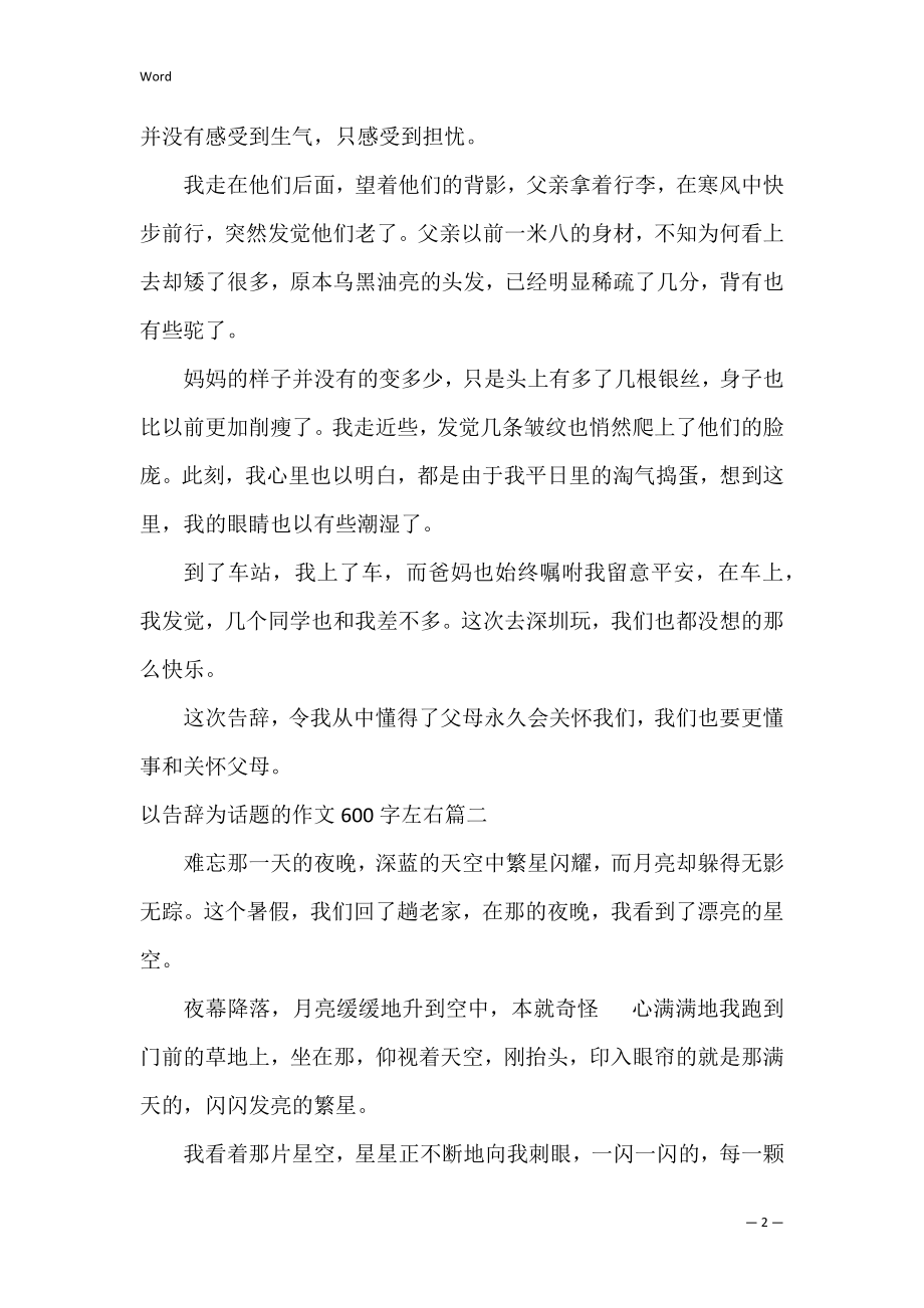 以告别为话题作文600字左右范本.docx_第2页