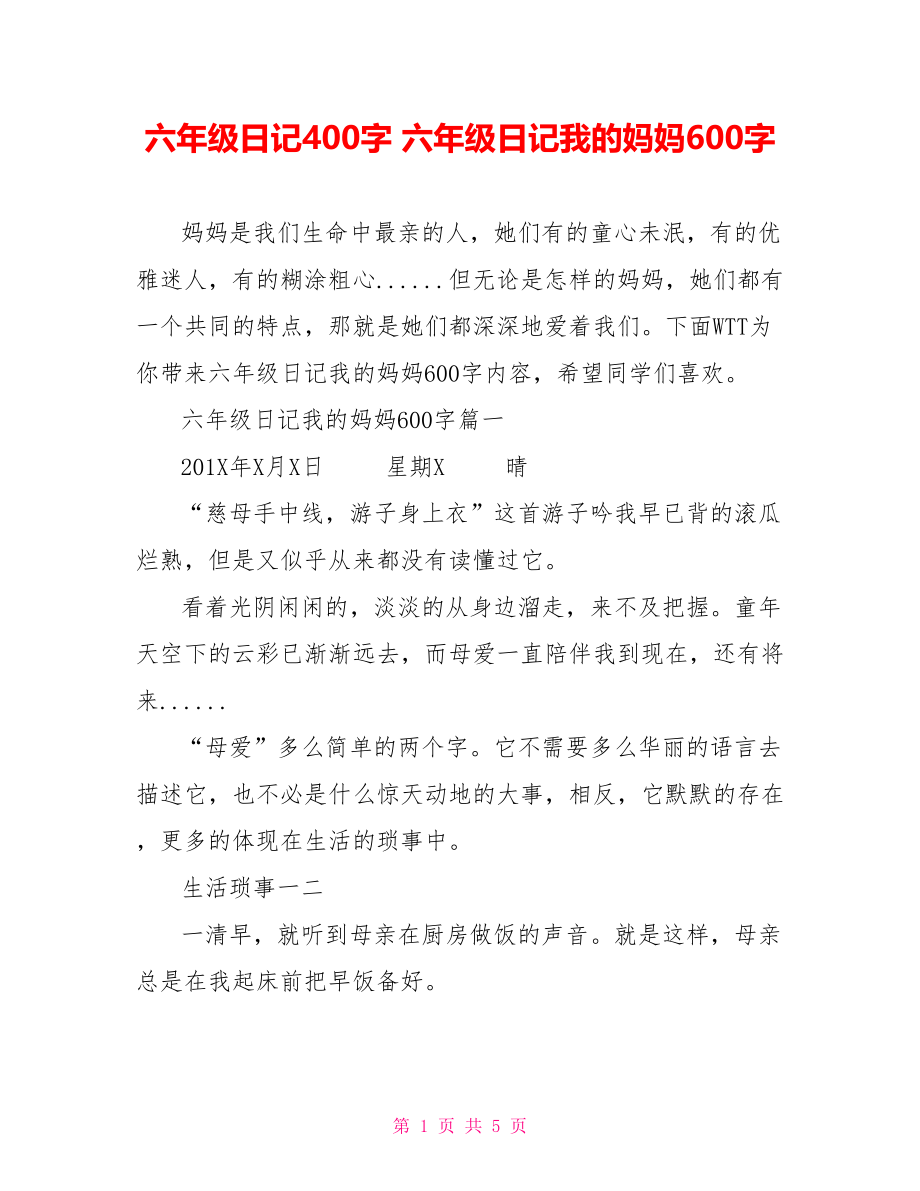 六年级日记400字 六年级日记我的妈妈600字.doc_第1页