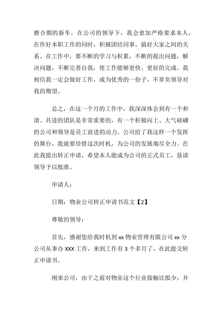 物业公司转正申请书范文.docx_第2页