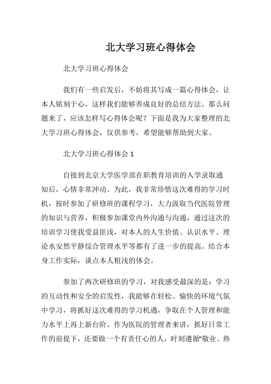 北大学习班心得体会.docx_第1页