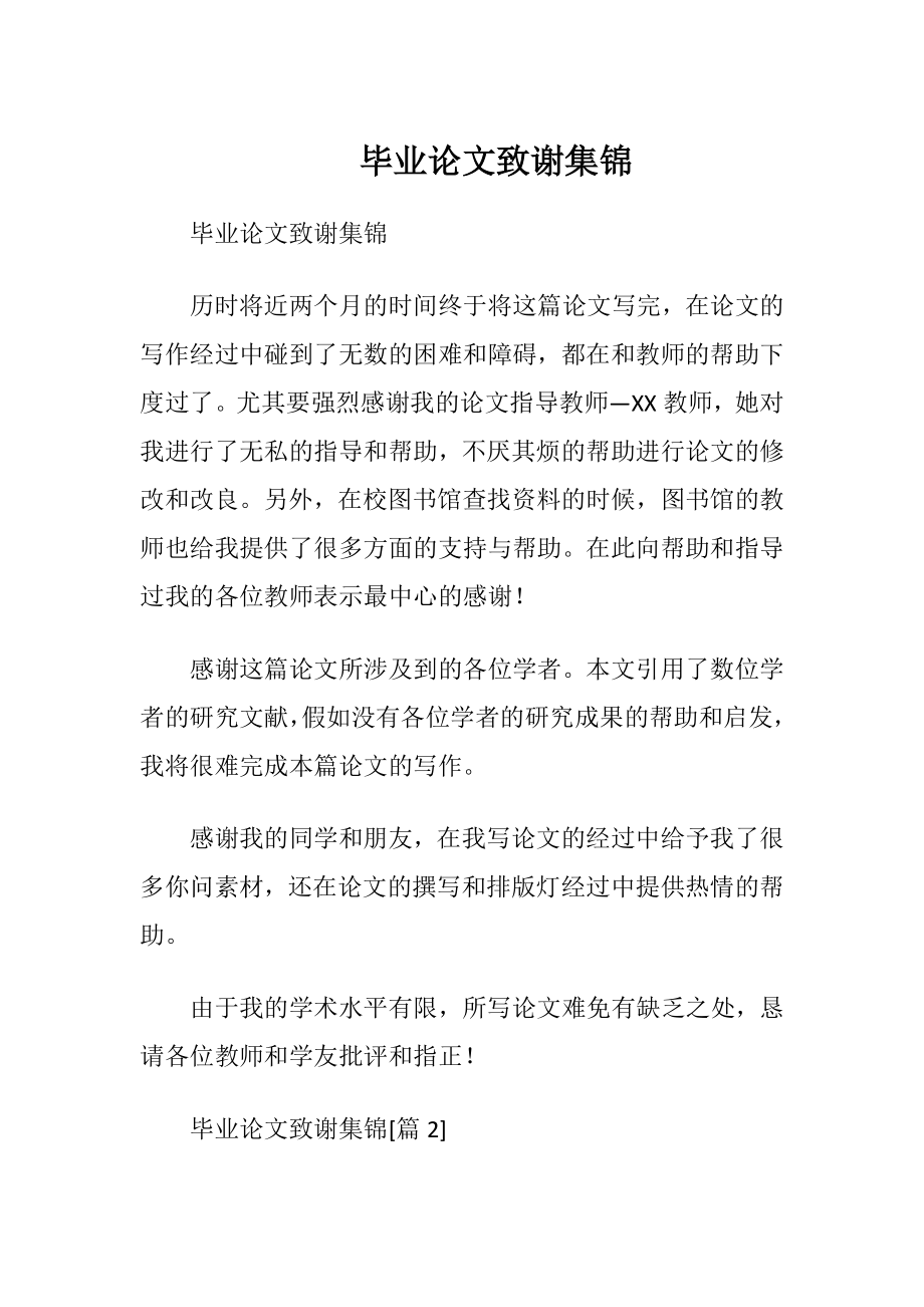 毕业论文致谢集锦.docx_第1页