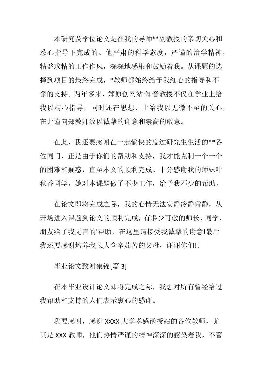 毕业论文致谢集锦.docx_第2页