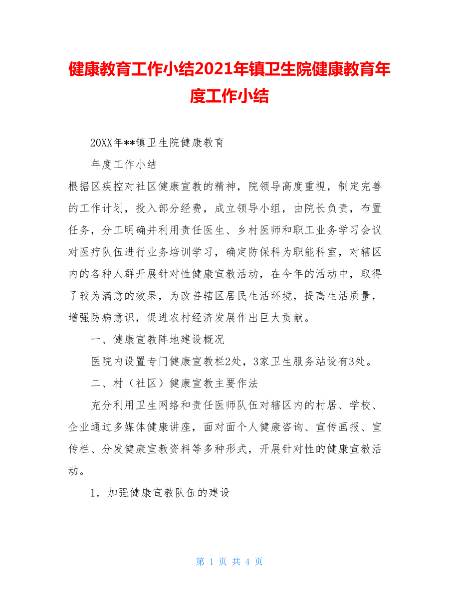 健康教育工作小结2021年镇卫生院健康教育年度工作小结.doc_第1页