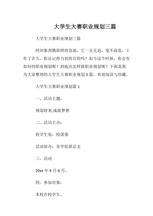 大学生大赛职业规划三篇 (2).docx