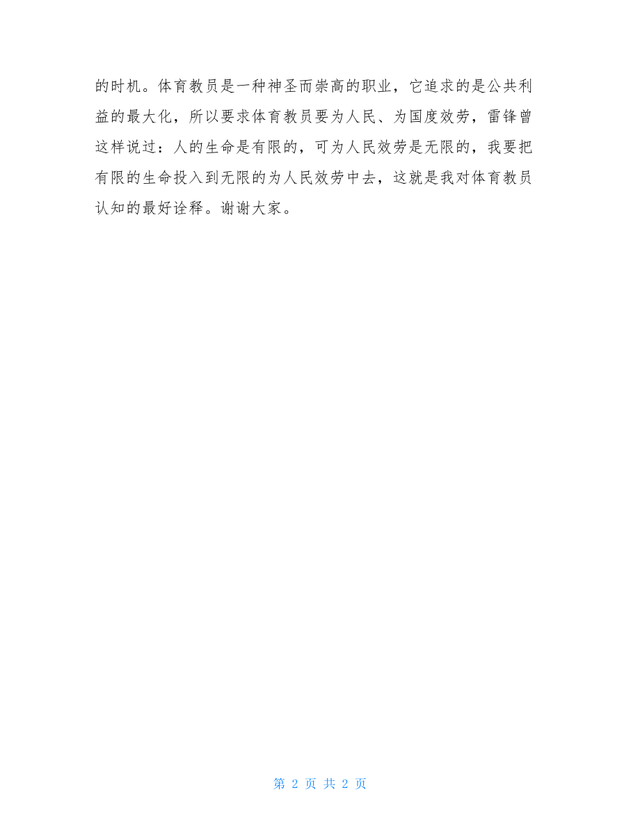 关于体育老师面试自我介绍范文体育老师教育叙事范文.doc_第2页