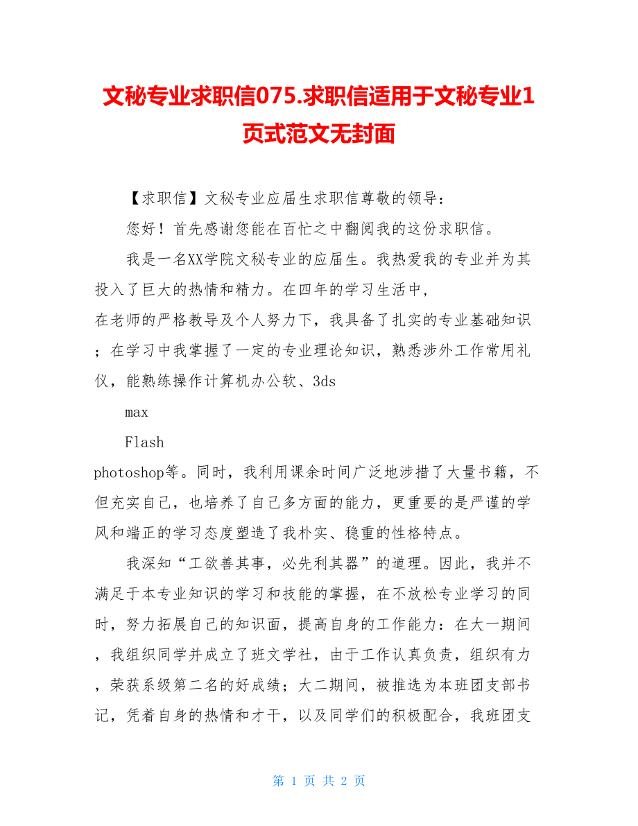 文秘专业求职信075.求职信适用于文秘专业1页式范文无封面.doc_第1页