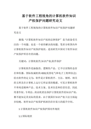 基于软件工程视角的计算机软件知识产权保护问题研究论文.docx