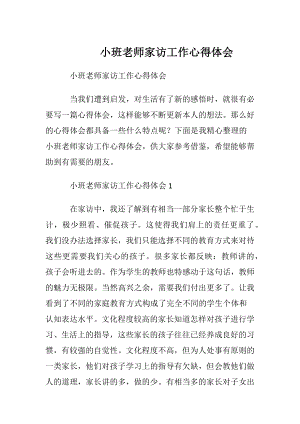 小班老师家访工作心得体会.docx