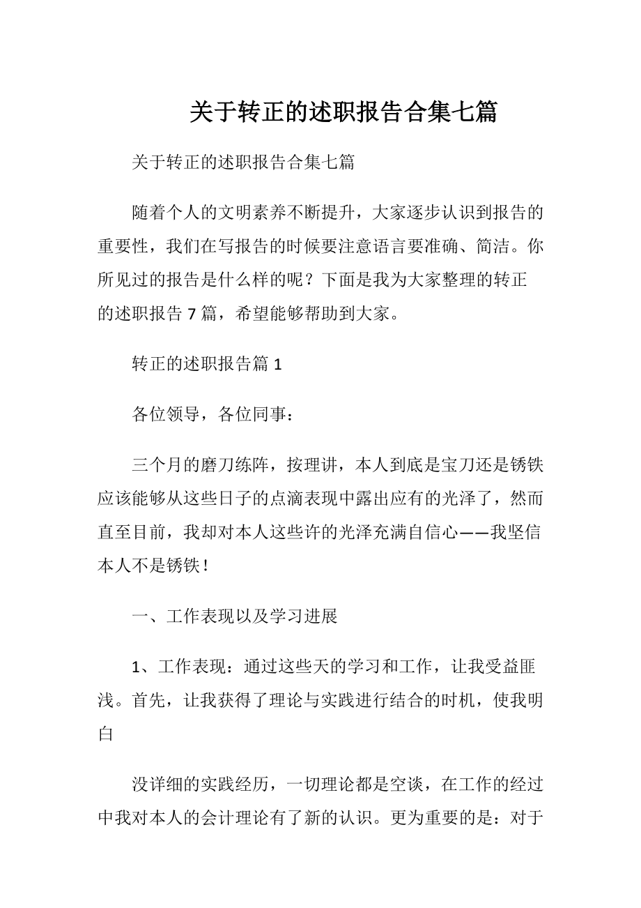 关于转正的述职报告合集七篇.docx_第1页