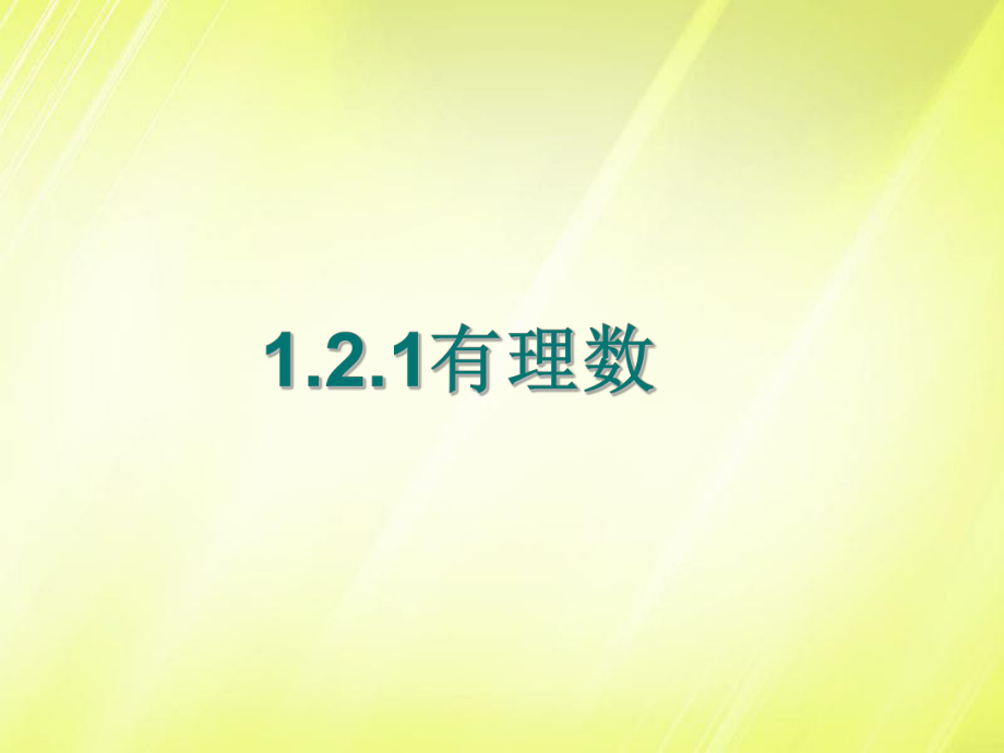 七年级数学上册12《有理数》课件（新版）新人教版.ppt_第1页