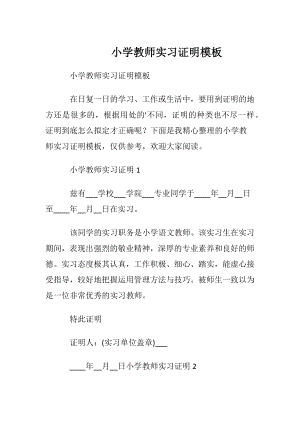 小学教师实习证明模板.docx