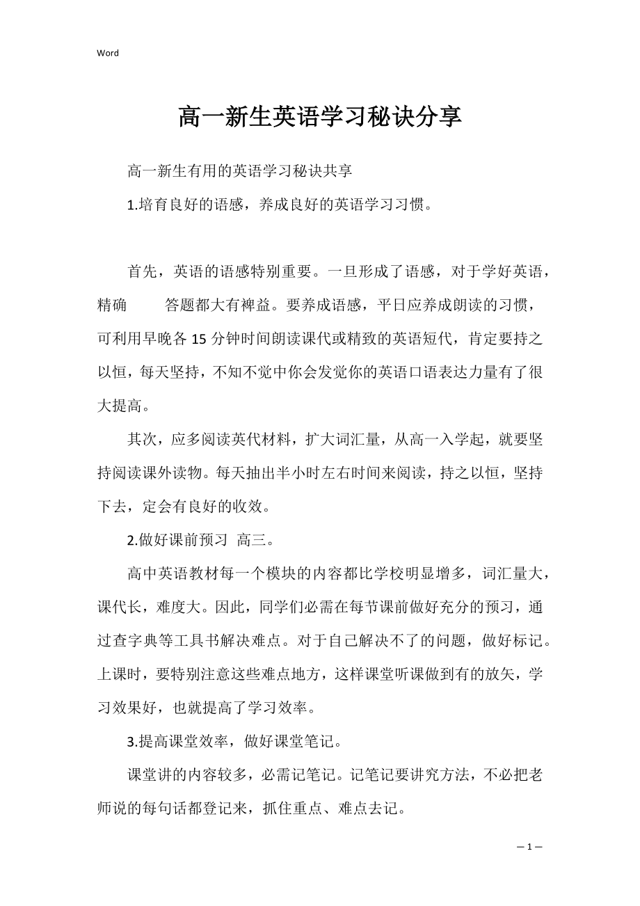 高一新生英语学习秘诀分享.docx_第1页