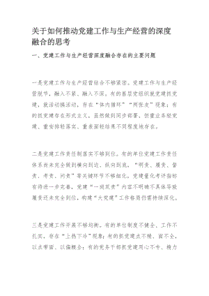 关于如何推动党建工作与生产经营的深度融合的思考.docx