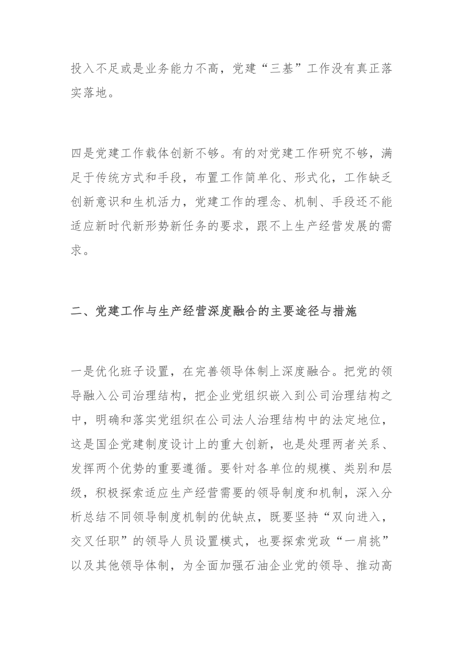 关于如何推动党建工作与生产经营的深度融合的思考.docx_第2页